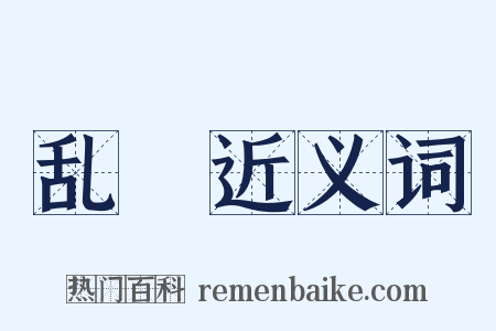 乱尨近义词是什么意思的图片